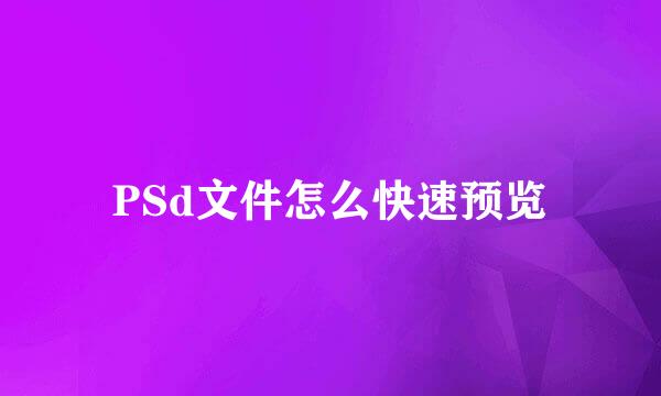 PSd文件怎么快速预览