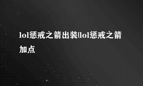lol惩戒之箭出装|lol惩戒之箭加点