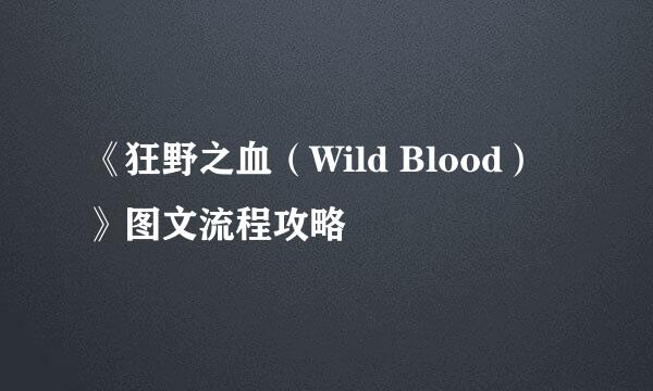 《狂野之血（Wild Blood）》图文流程攻略