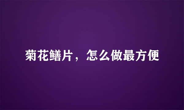 菊花鳝片，怎么做最方便