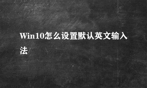 Win10怎么设置默认英文输入法