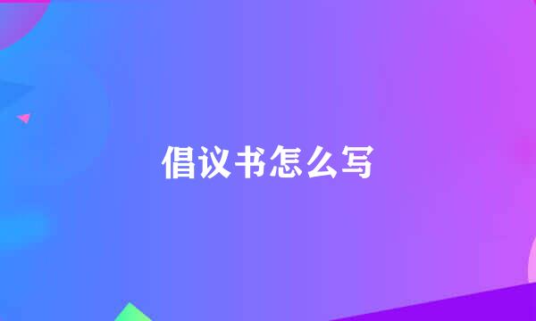 倡议书怎么写