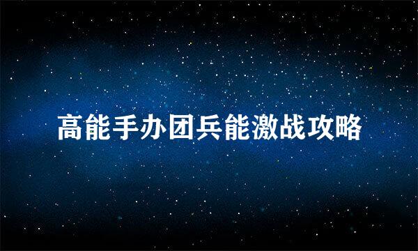 高能手办团兵能激战攻略