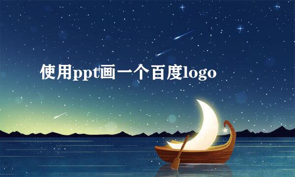 使用ppt画一个百度logo