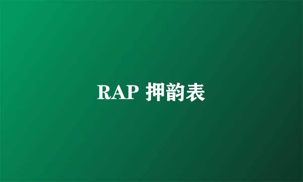 RAP 押韵表