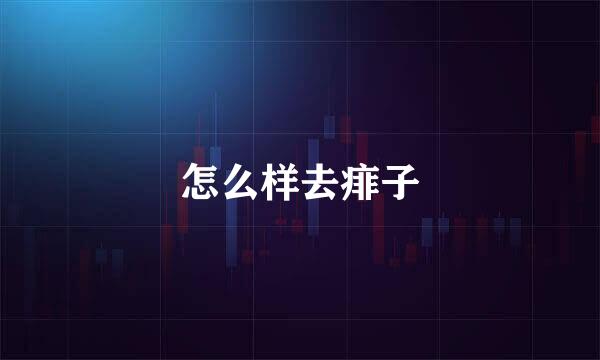 怎么样去痱子