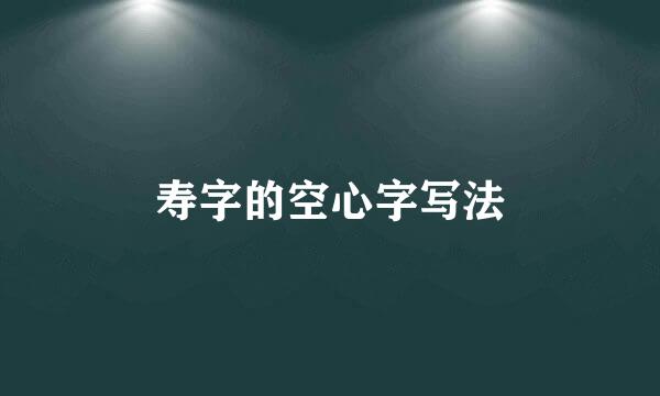 寿字的空心字写法