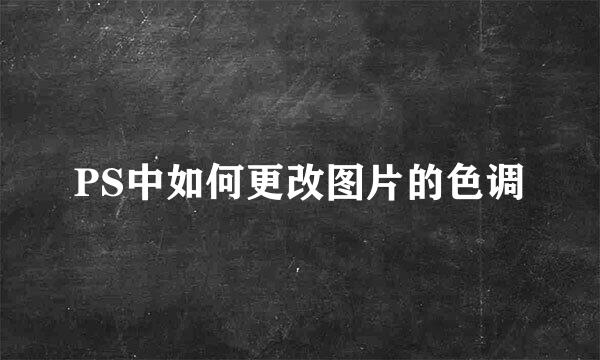 PS中如何更改图片的色调