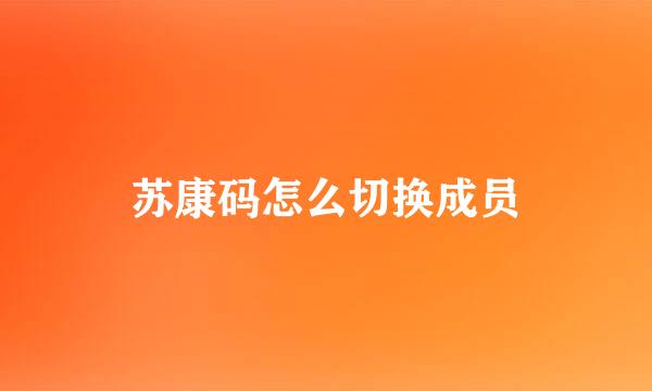 苏康码怎么切换成员