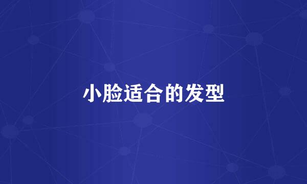 小脸适合的发型