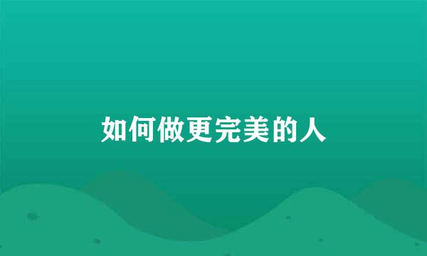 如何做更完美的人