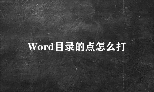 Word目录的点怎么打