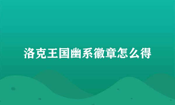 洛克王国幽系徽章怎么得