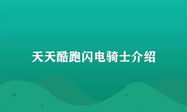 天天酷跑闪电骑士介绍