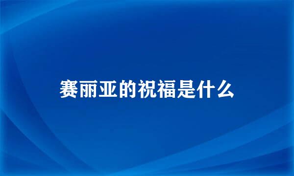 赛丽亚的祝福是什么