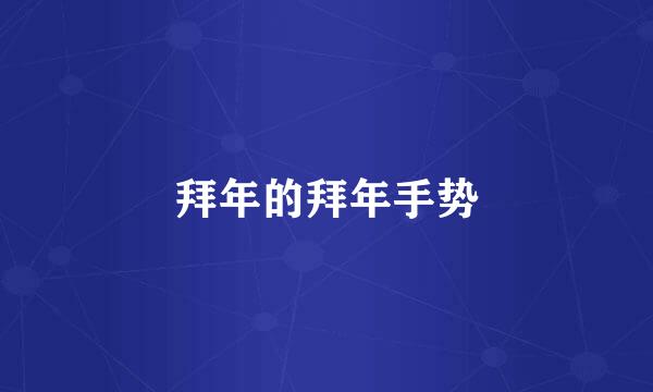 拜年的拜年手势