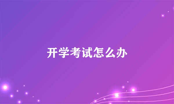 开学考试怎么办
