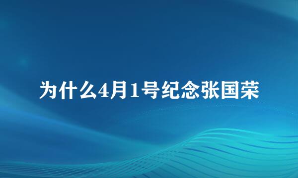 为什么4月1号纪念张国荣