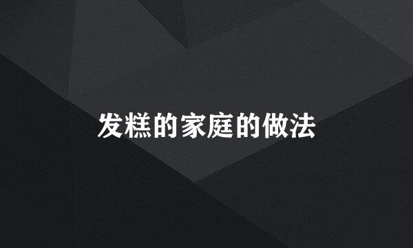 发糕的家庭的做法