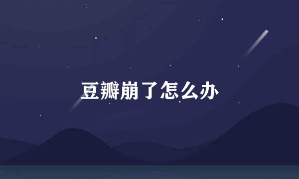 豆瓣崩了怎么办