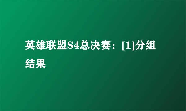 英雄联盟S4总决赛：[1]分组结果