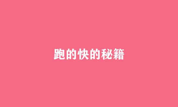 跑的快的秘籍
