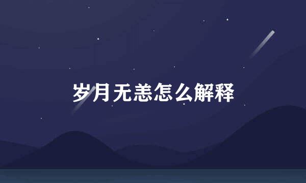 岁月无恙怎么解释