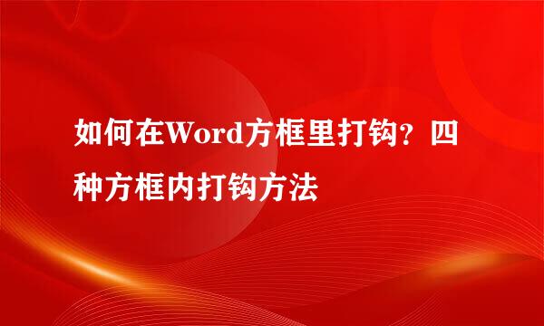 如何在Word方框里打钩？四种方框内打钩方法