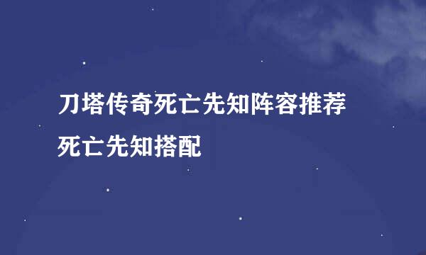 刀塔传奇死亡先知阵容推荐 死亡先知搭配