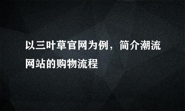 以三叶草官网为例，简介潮流网站的购物流程