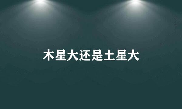 木星大还是土星大
