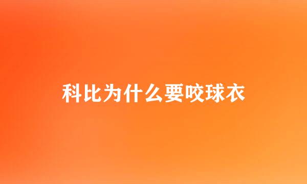 科比为什么要咬球衣