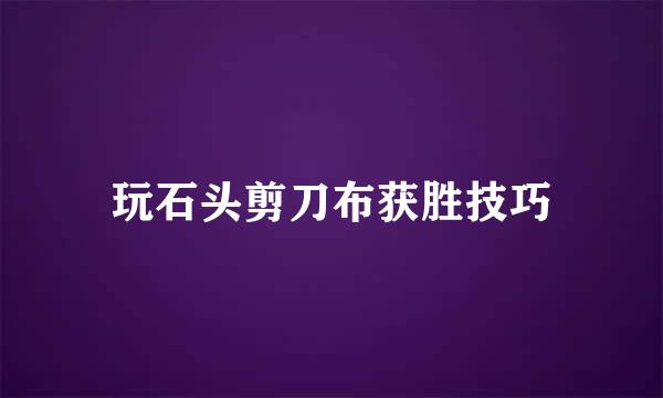 玩石头剪刀布获胜技巧