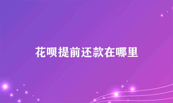 花呗提前还款在哪里