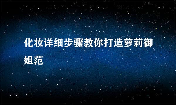 化妆详细步骤教你打造萝莉御姐范