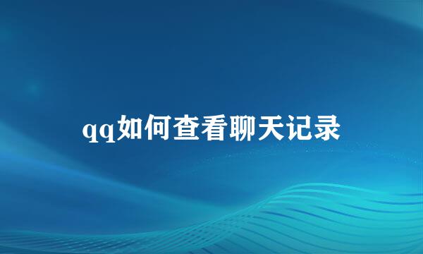 qq如何查看聊天记录