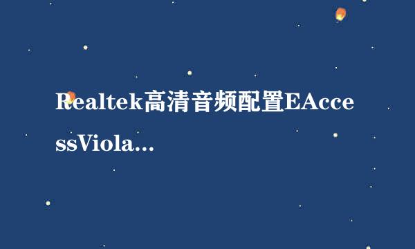 Realtek高清音频配置EAccessViolation怎么解决