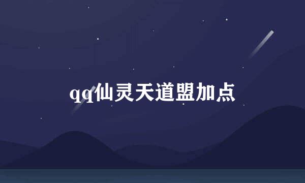 qq仙灵天道盟加点