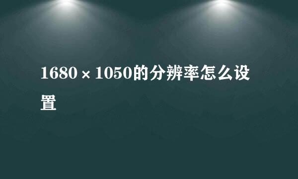 1680×1050的分辨率怎么设置