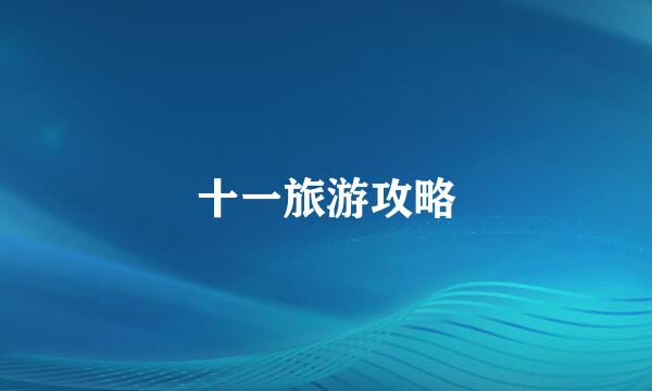 十一旅游攻略