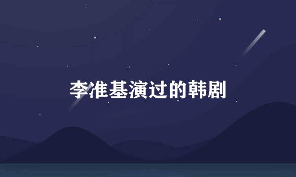 李准基演过的韩剧