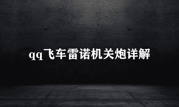 qq飞车雷诺机关炮详解