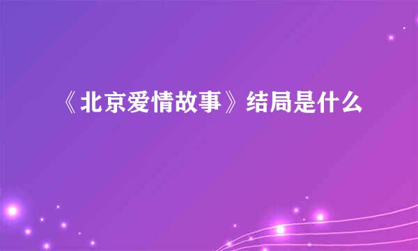 《北京爱情故事》结局是什么
