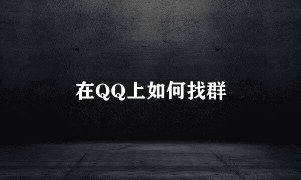 在QQ上如何找群