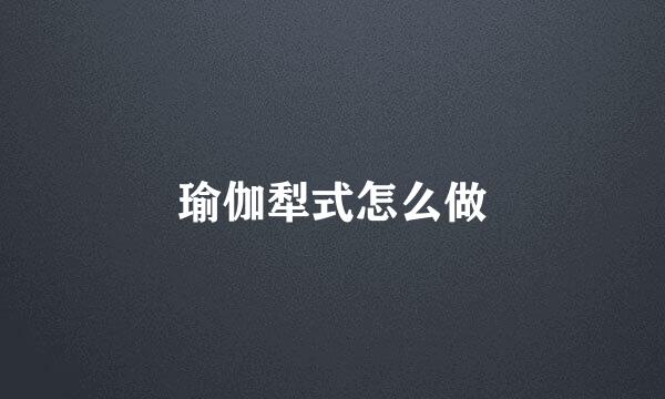 瑜伽犁式怎么做