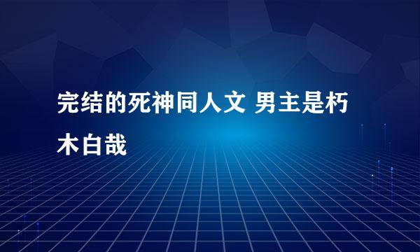 完结的死神同人文 男主是朽木白哉