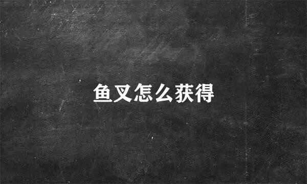 鱼叉怎么获得