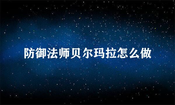 防御法师贝尔玛拉怎么做