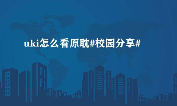 uki怎么看原耽#校园分享#