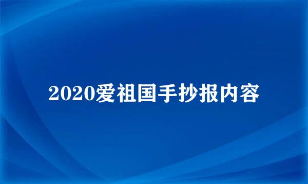 2020爱祖国手抄报内容